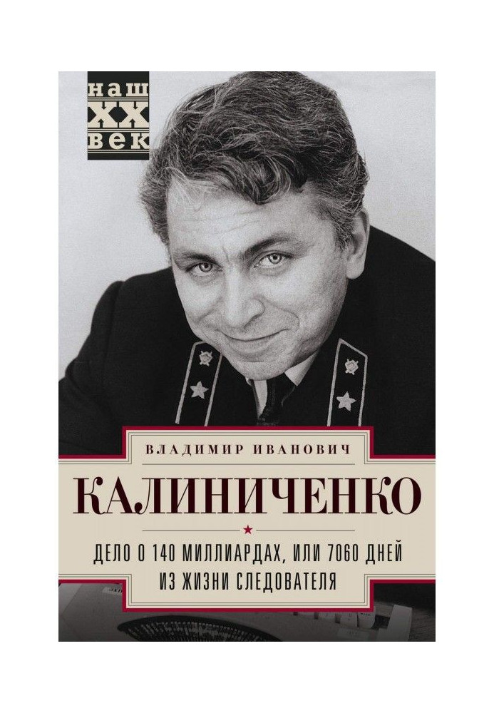 Дело о 140 миллиардах, или 7060 дней из жизни следователя