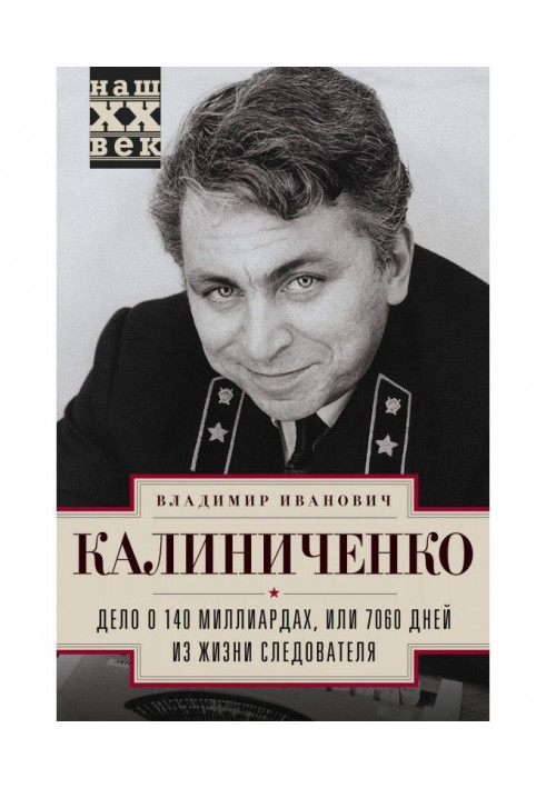 Дело о 140 миллиардах, или 7060 дней из жизни следователя