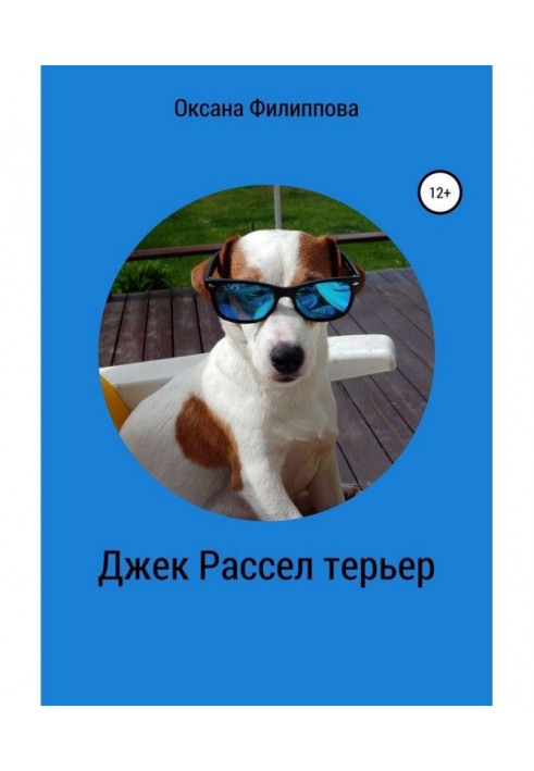 Джек рассел тер'єр