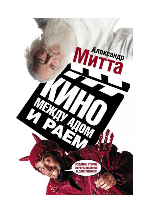 Кино между адом и раем