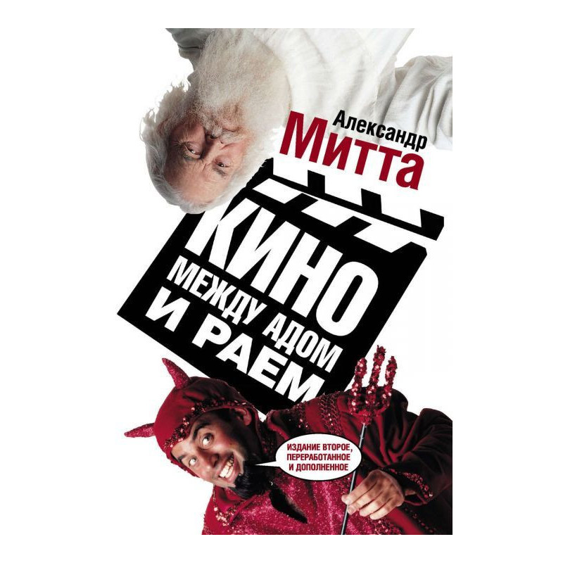 Кино между адом и раем