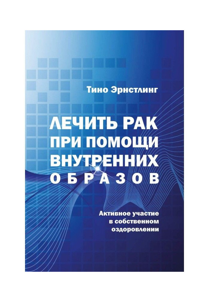 Лечить рак при помощи внутренних образов. Активное участие в собственном оздоровлении