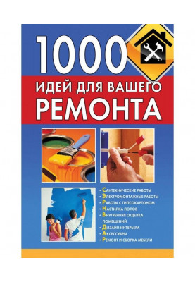 1000 ідей для вашого ремонту