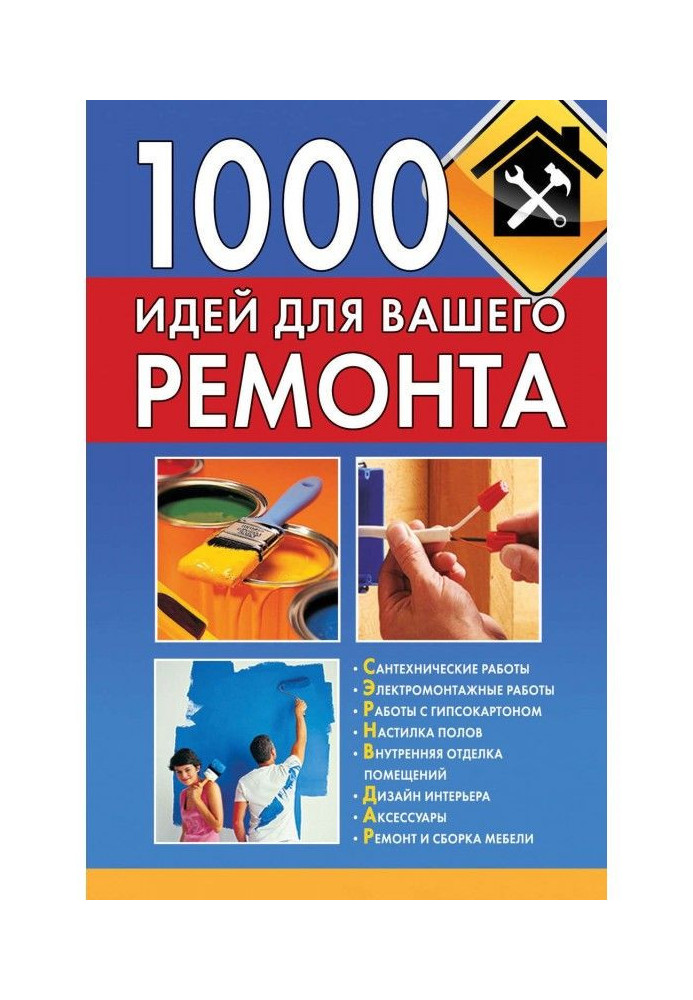 1000 ідей для вашого ремонту