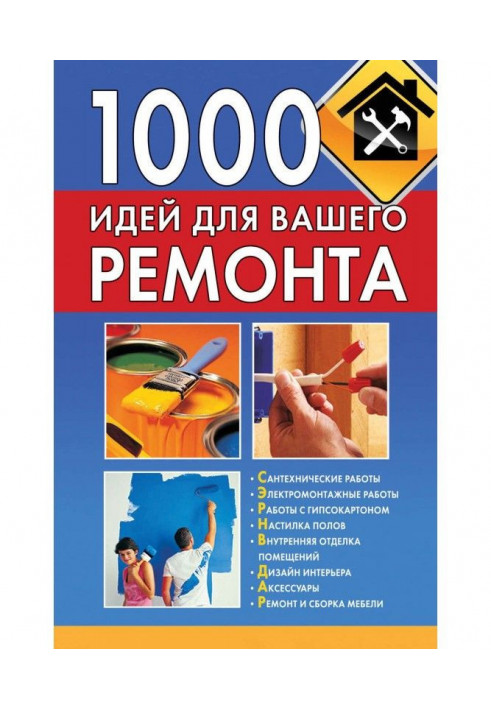 1000 ідей для вашого ремонту