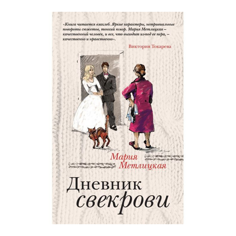Дневник свекрови