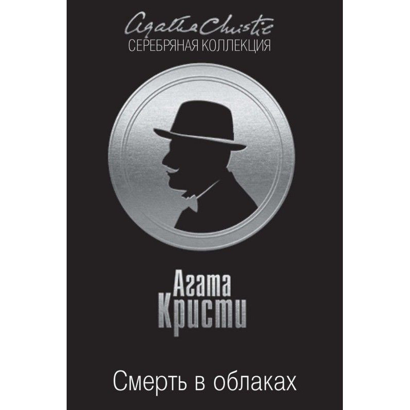 Смерть в облаках