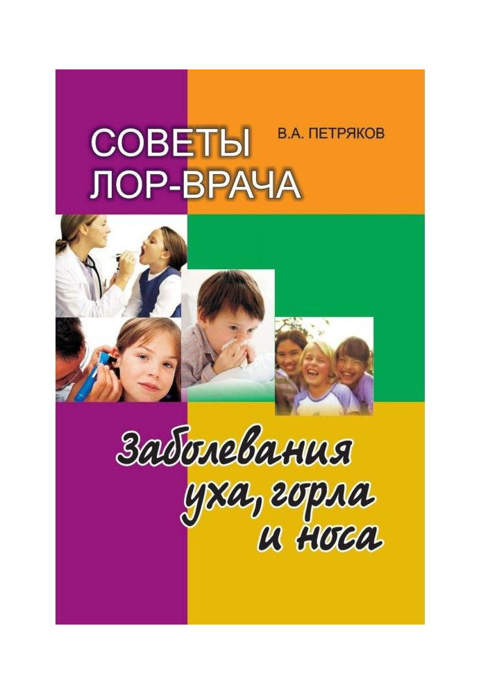 Advices of лор-врача. Diseases of ear, throat and nose