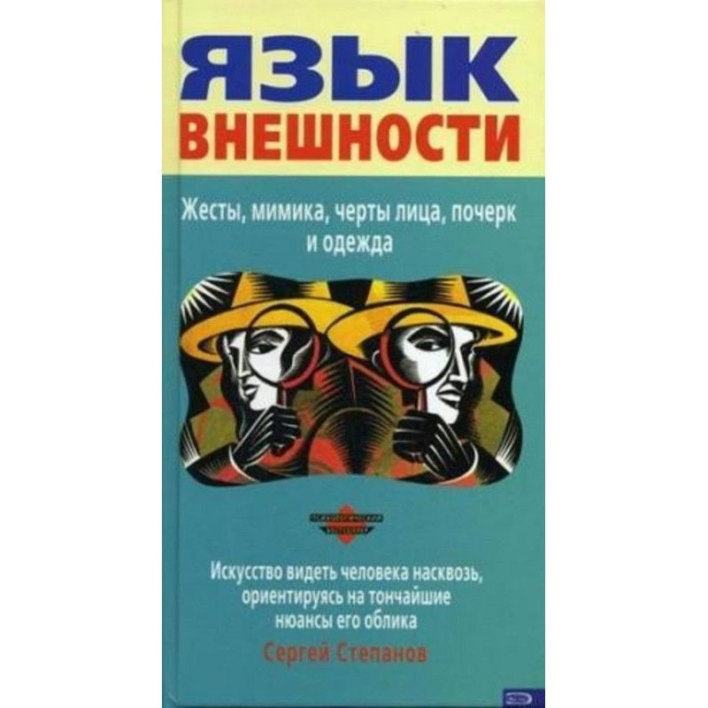 Язык внешности. Жесты,...