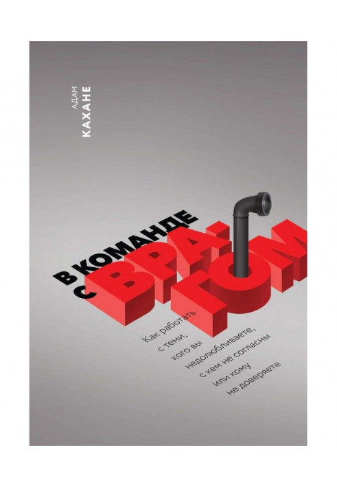 В команде с врагом. Как работать с теми, кого вы недолюбливаете, с кем не согласны или кому не доверяете