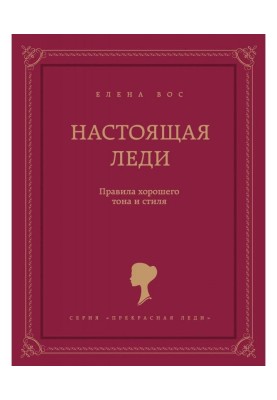 Настоящая леди. Правила хорошего тона и стиля