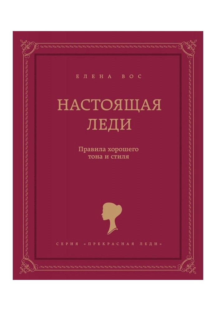 Настоящая леди. Правила хорошего тона и стиля