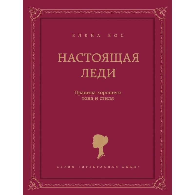 Real lady. Rules of good...