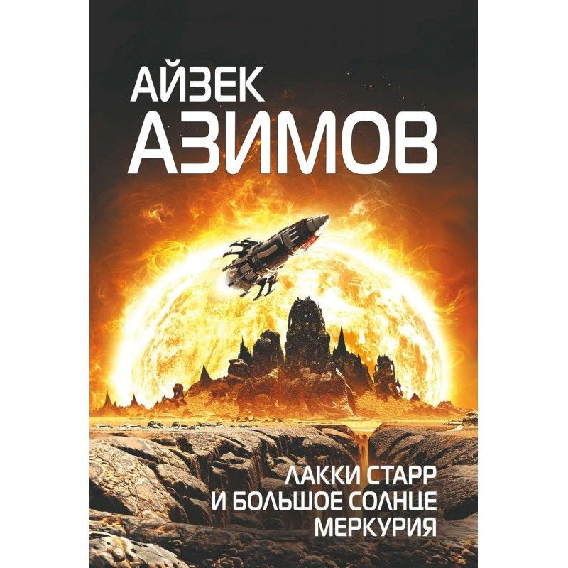 Лакки Starr and large sun...