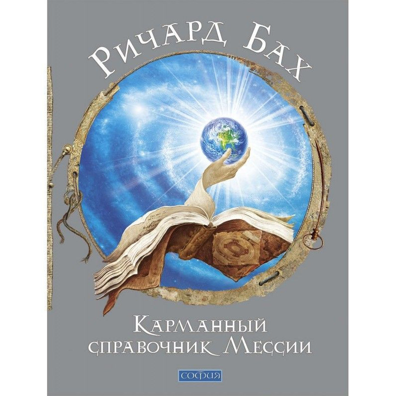 Кишеньковий довідник Месії