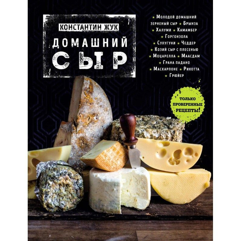 Домашний сыр