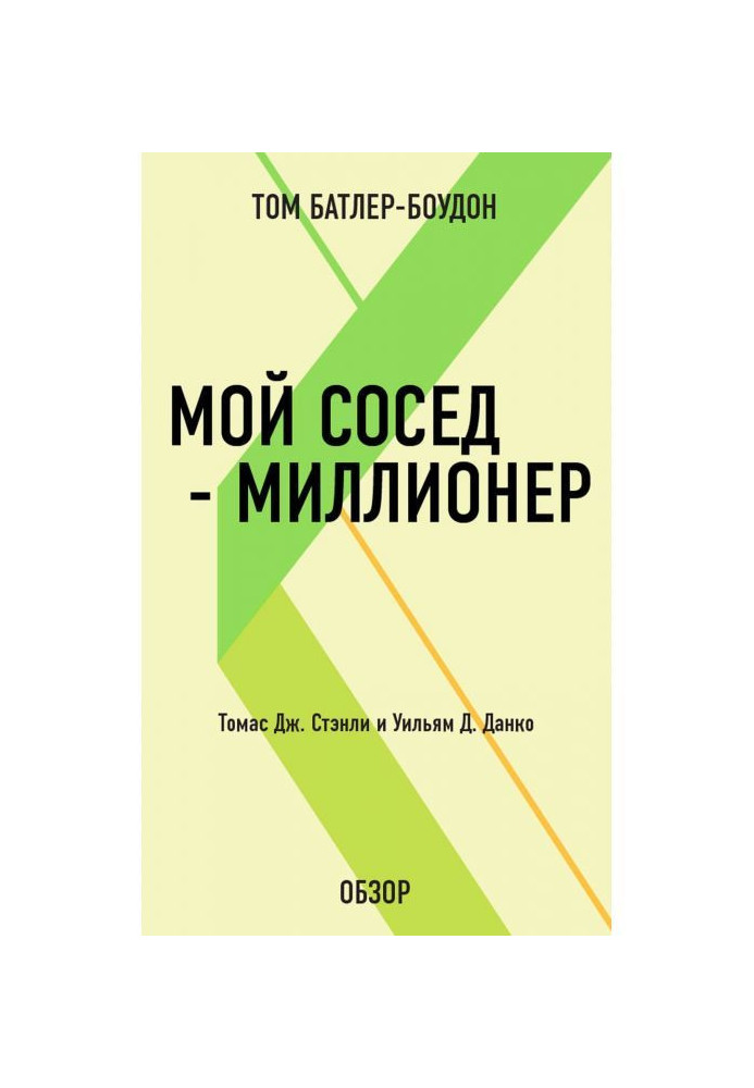 Мій сусід - мільйонер. Томас Дж. Стенлі і Уільям Д. Данко (огляд)