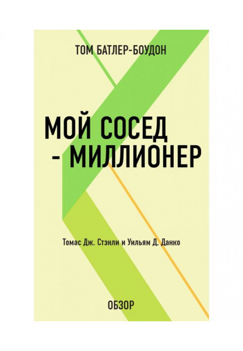 Мій сусід - мільйонер. Томас Дж. Стенлі і Уільям Д. Данко (огляд)