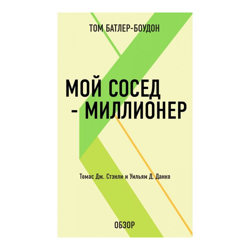 Мій сусід - мільйонер....