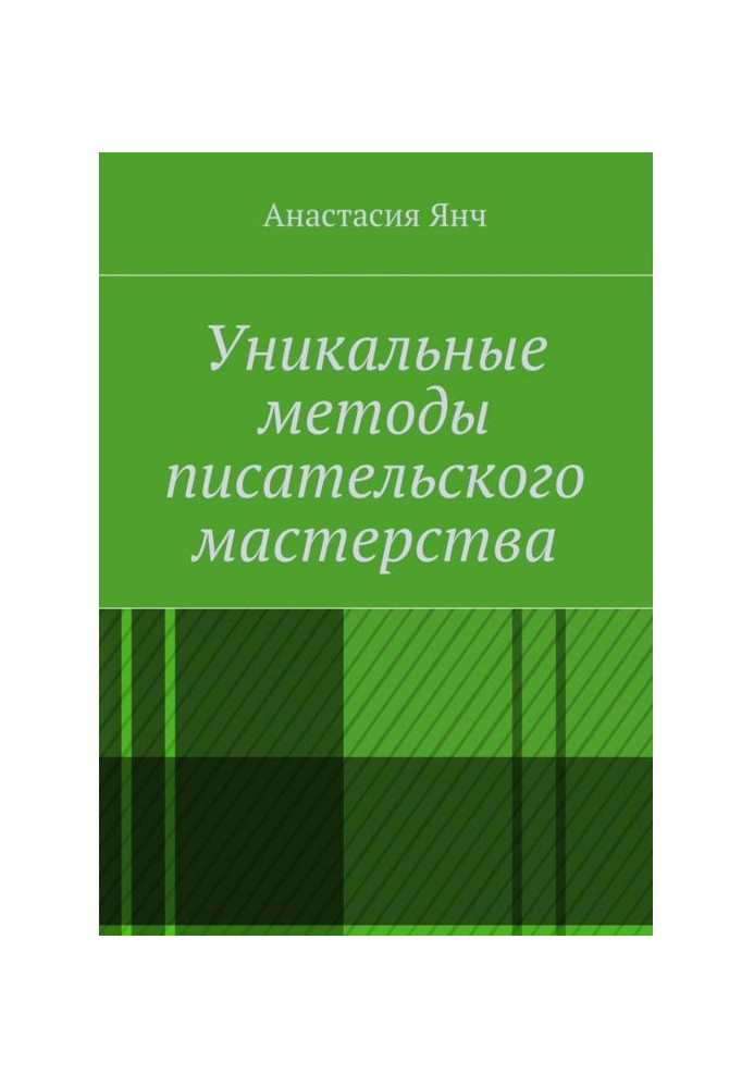 Унікальні методи письменницької майстерності