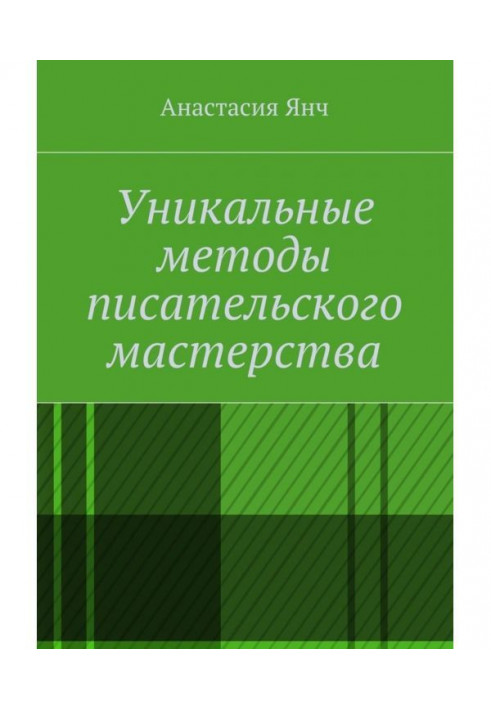 Унікальні методи письменницької майстерності