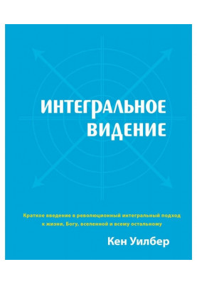 Интегральное видение