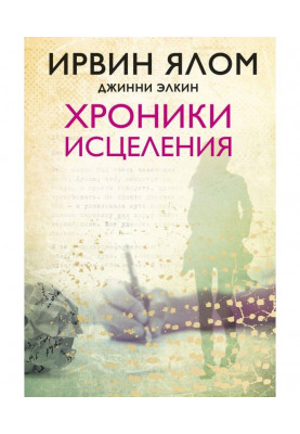 Хроники исцеления