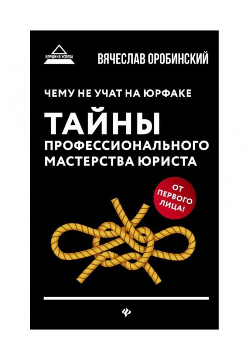 Чому не учать на юрфаке. Таємниці професійної майстерності юриста