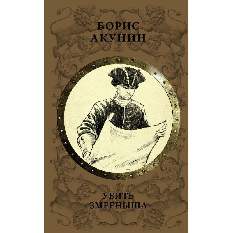 To kill a young snake