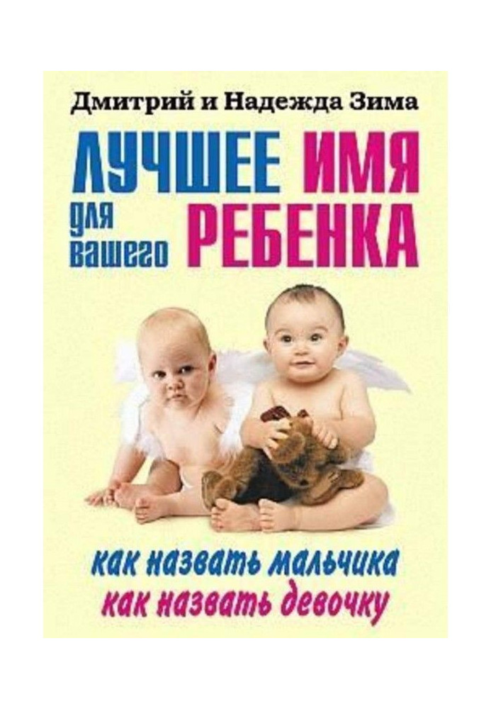 Лучшее имя для вашего ребенка. Как назвать мальчика. Как назвать девочку