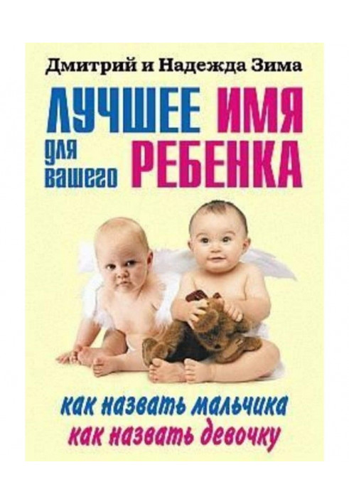 Лучшее имя для вашего ребенка. Как назвать мальчика. Как назвать девочку