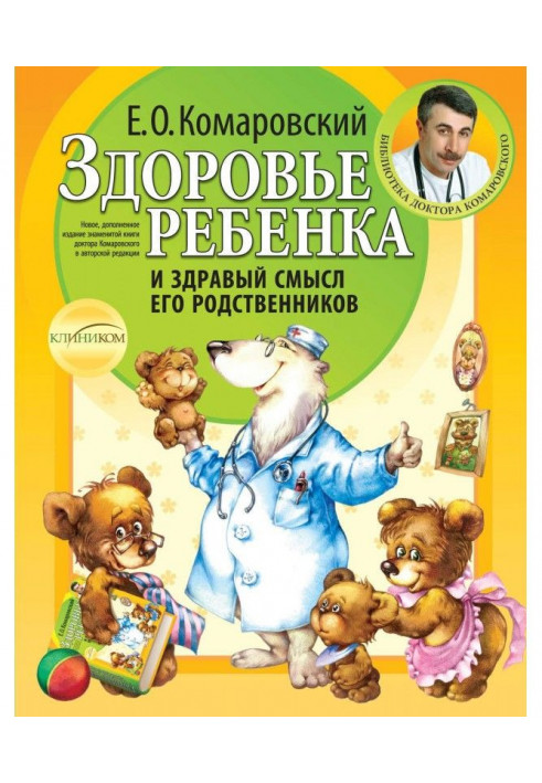 Здоров'я дитини і здоровий глузд його родичів