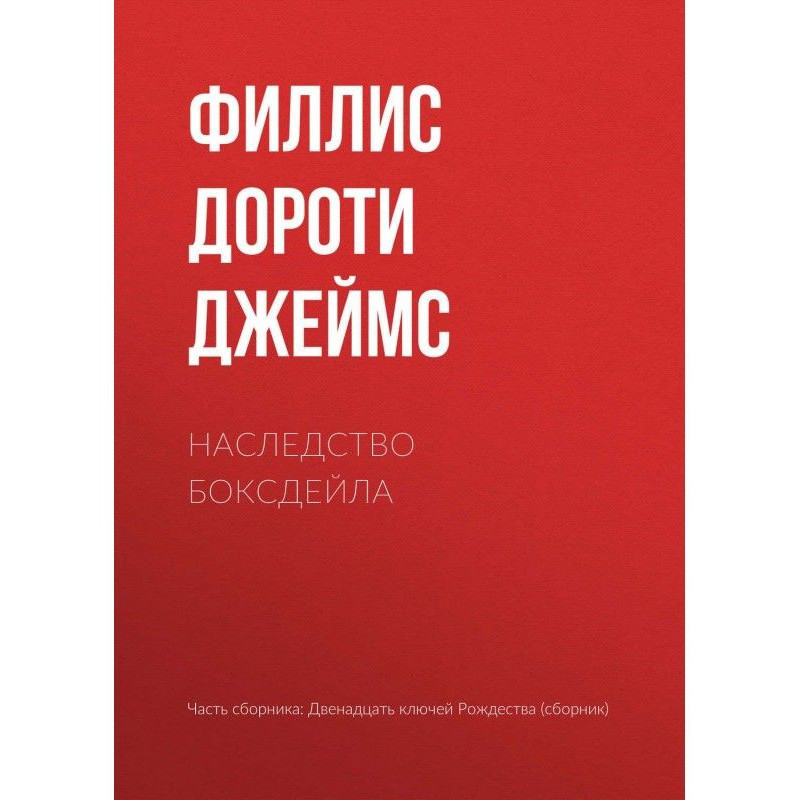 Наследство Боксдейла