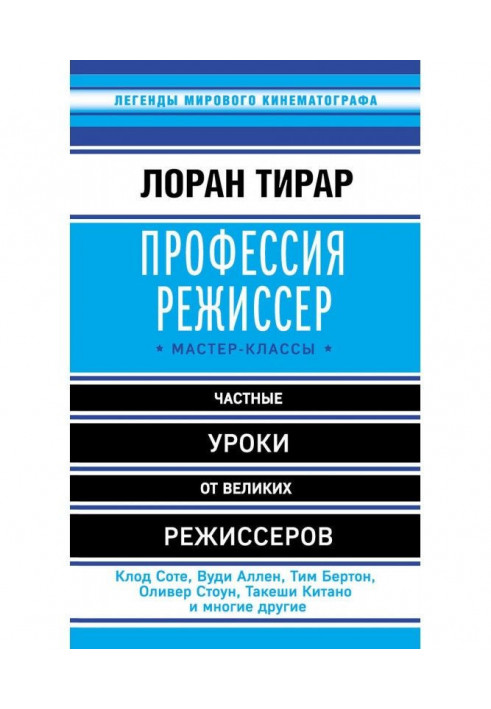 Професія режисер. Майстер-класи