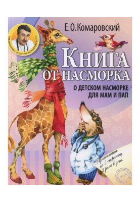 Книга от насморка. О детском насморке для мам и пап