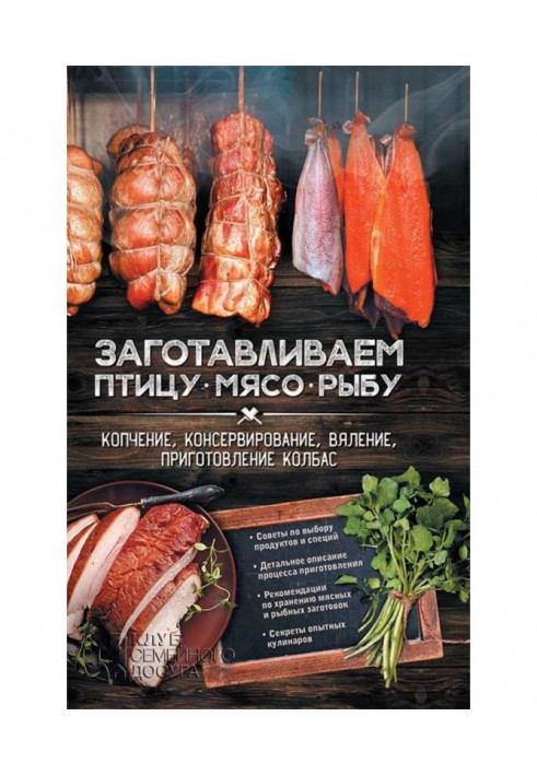 Заготовлюємо птаха, м'ясо, рибу. Копчення, консервація, в'ялення, приготування ковбас