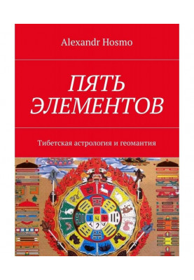 Five elements. Tibetan astrology and geomancy