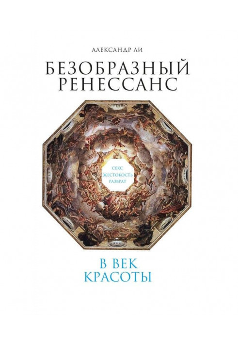 Потворний Ренесанс. Секс, жорстокість, розпуста в століття краси