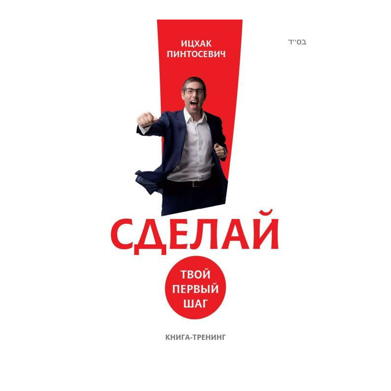 Сделай! Твой первый шаг