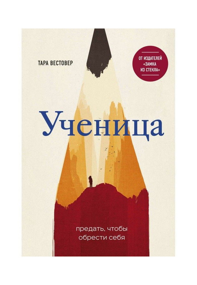 Ученица. Предать, чтобы обрести себя