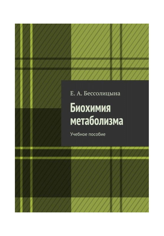 Біохімія метаболізму. Навчальний посібник