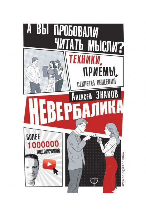 Невербалика. And did you try to read ideas? Techniques, receptions, secrets of commonunication