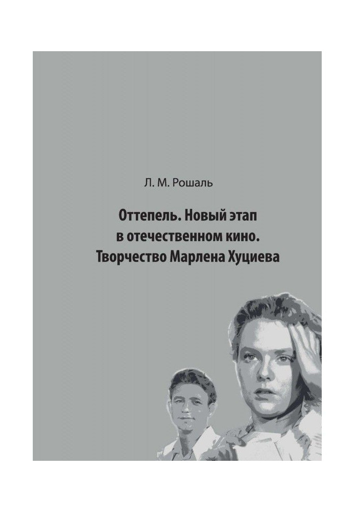 Оттепель. Новый этап в отечественном кино. Творчество Марлена Хуциева