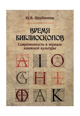 Час библиоскопов. Сучасність в дзеркалі книжкової культури