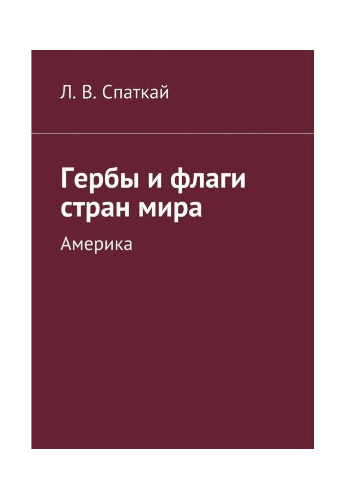 Герби і прапори країн світу. Америка