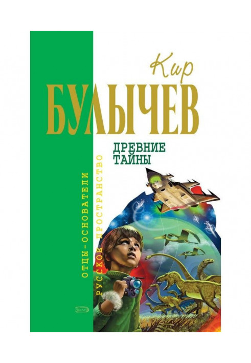 Древние тайны (сборник)