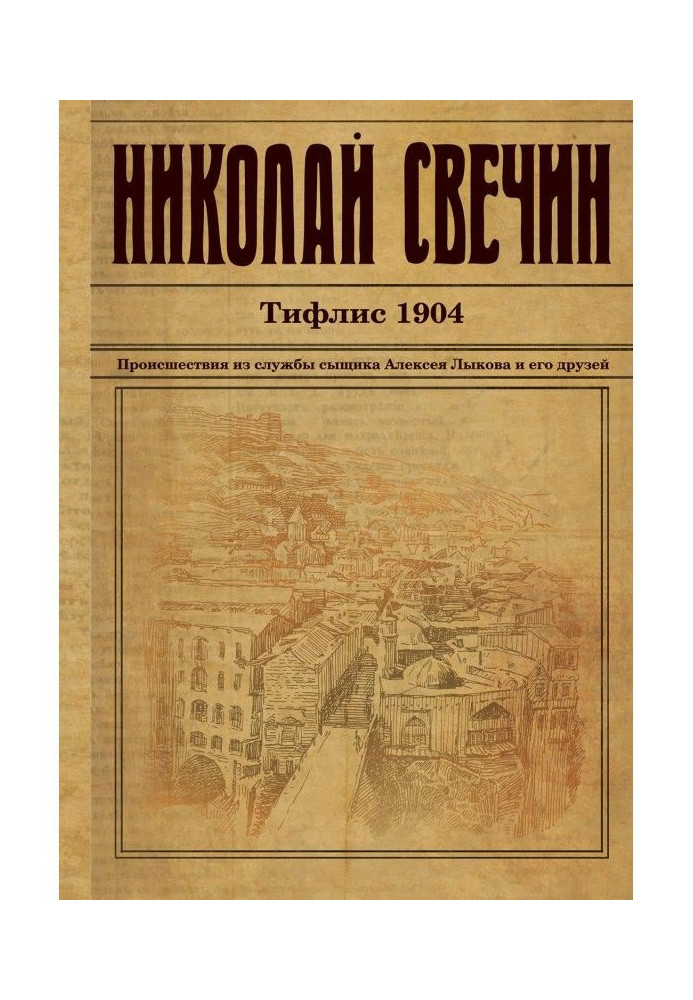 Тифлис 1904