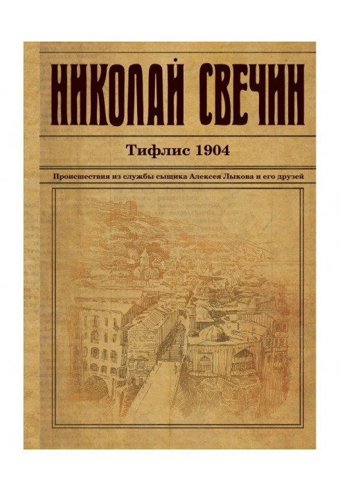 Тифлис 1904