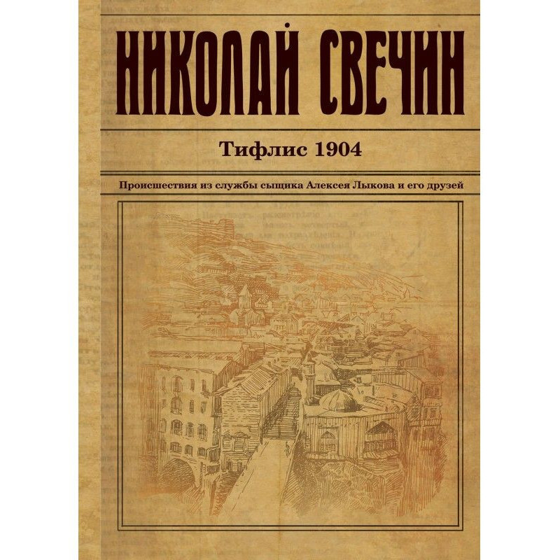 Тифліс 1904