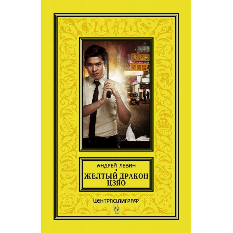 Жовтий дракон Цзяо